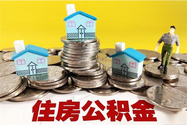 张掖离职了多长时间可以取公积金（离职了多久可以取住房公积金）