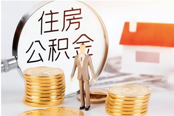 张掖离职公积金没取会怎么样（离职公积金不取有影响吗）