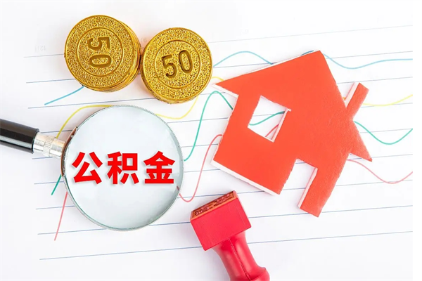 张掖住房公积金封存怎么提（公积金封存后提取流程）