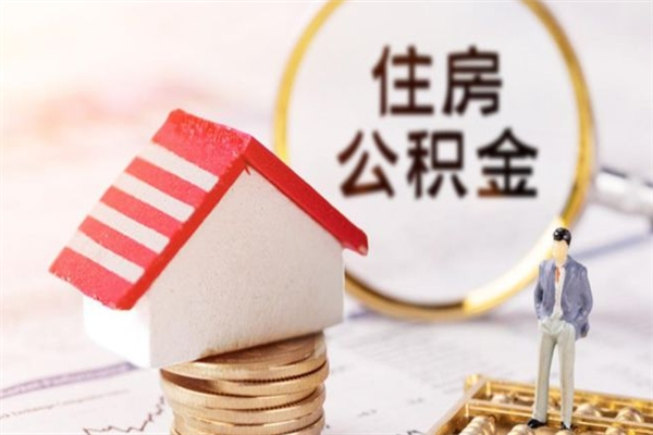 张掖急用钱公积金怎么取出来（急用钱怎么取住房公积金）