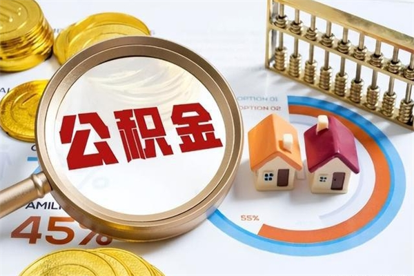 张掖的住房公积金怎么取（这么取住房公积金）