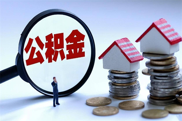 张掖怎么把住房离职公积金全部取（离职怎么取住房公积金里的钱）