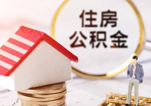 张掖代取个人住房公积金（一般代取公积金手续费多少）