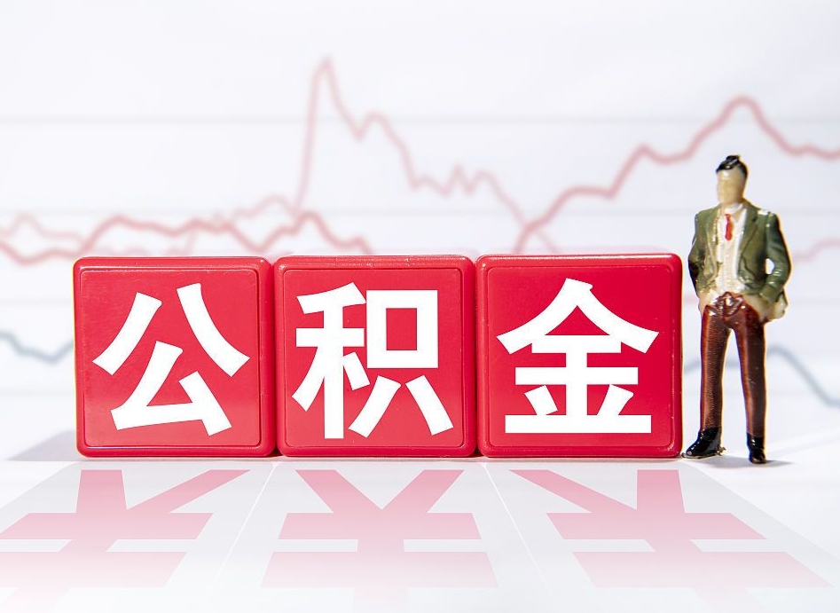 张掖公积金代提在哪儿（公积金代办提取）