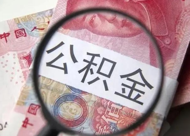 张掖个人住房离职公积金怎么取（个人离职如何取出公积金）