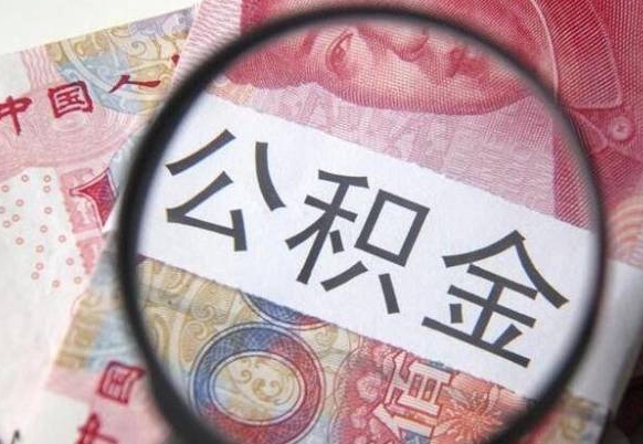 张掖多久可以取公积金（多长时间能取公积金）