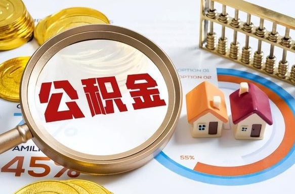 张掖在职人员怎么取住房公积金（在职人员怎么取公积金全额）